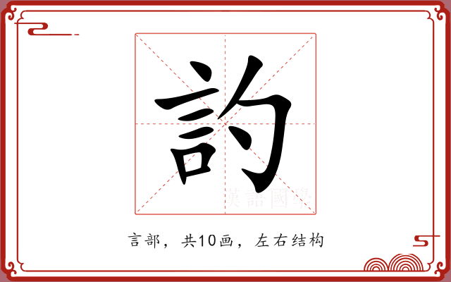 訋 訋