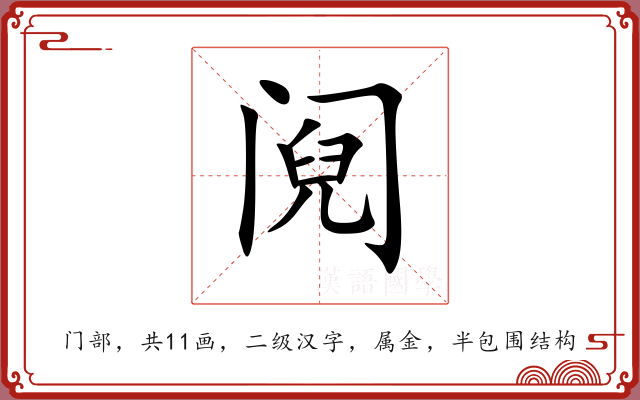 阋