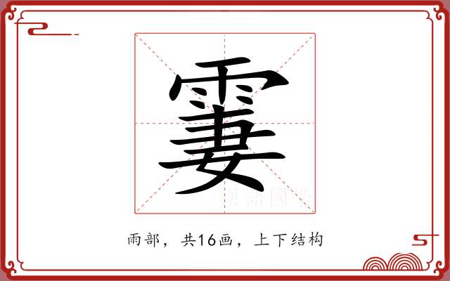 霋 霋