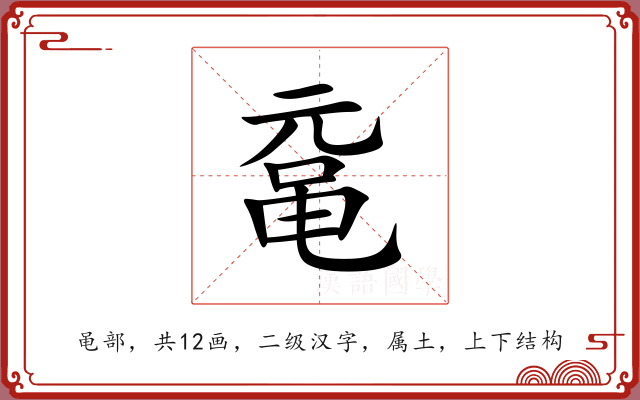鼋