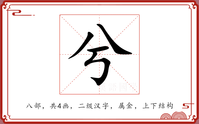 兮 兮