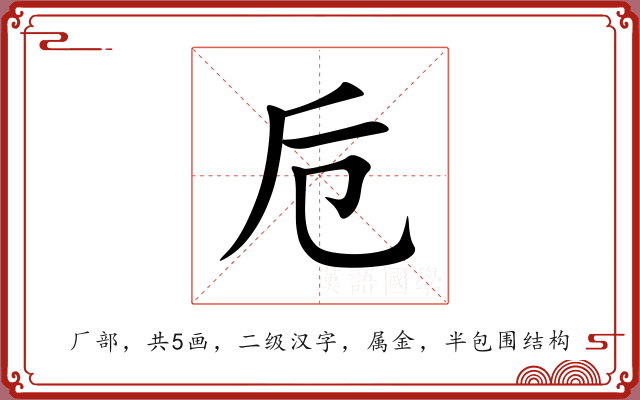卮 卮