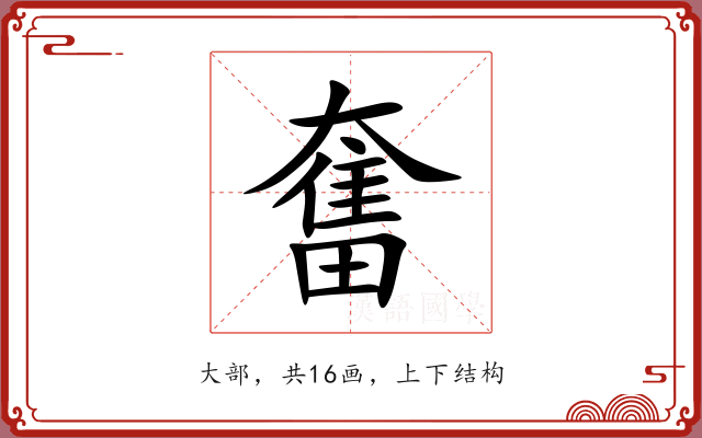 奮