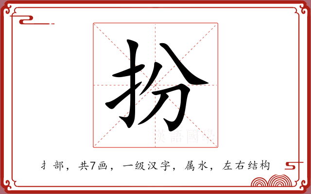扮 扮