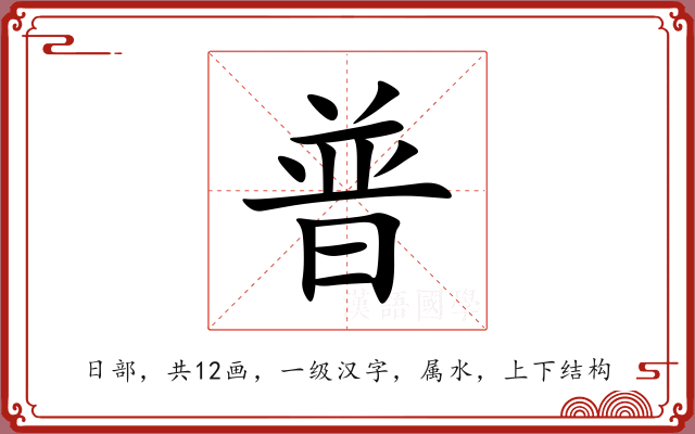 普 普