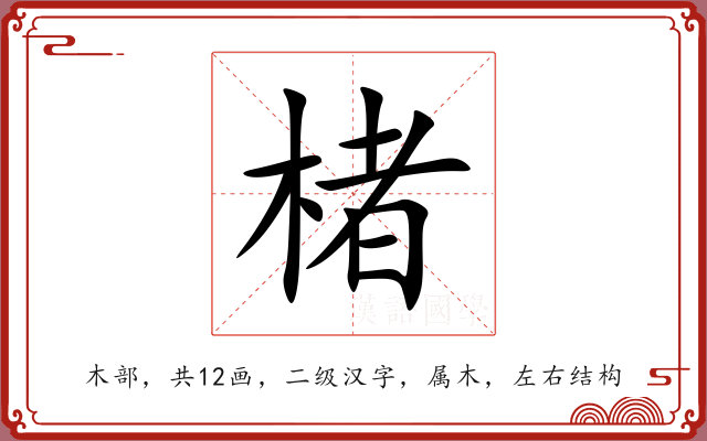 楮 楮