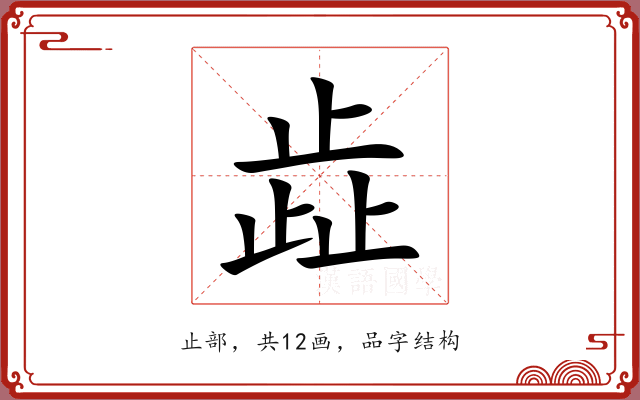 歮