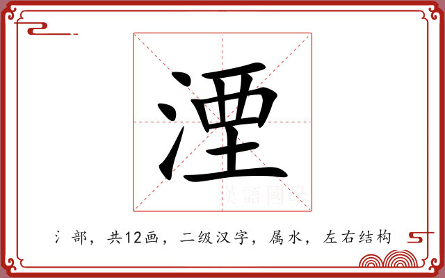 湮 湮