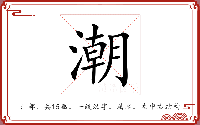 潮 潮