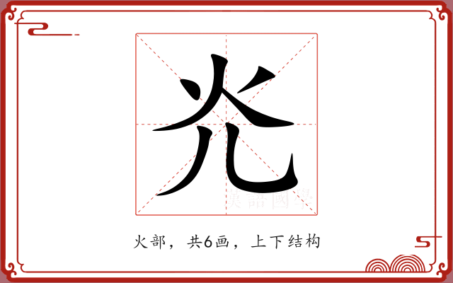 灮