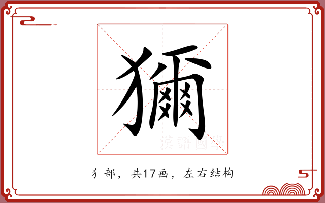 獮 獮