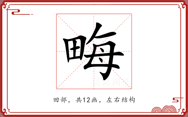 畮