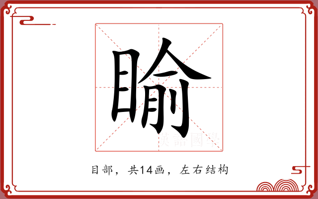 睮 睮