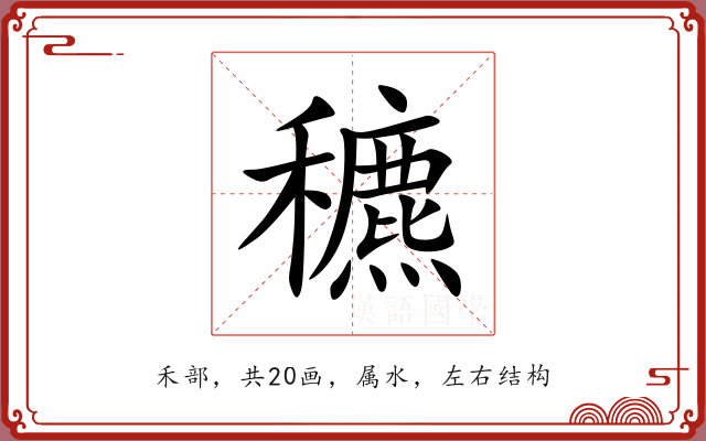 穮 穮