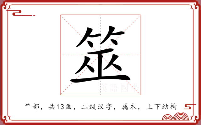 筮 筮