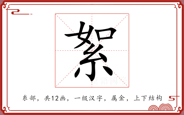 絮 絮