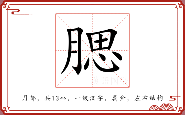 腮 腮