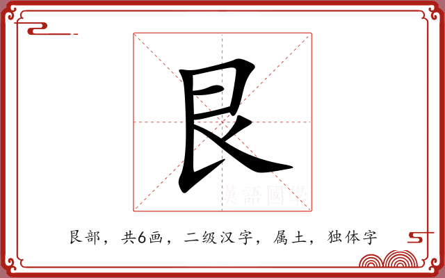 艮 艮