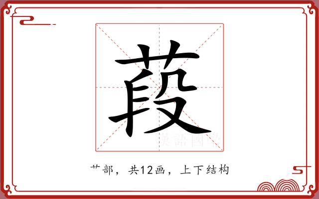 葮 葮