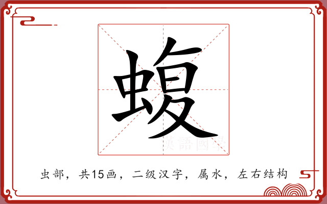 蝮 蝮