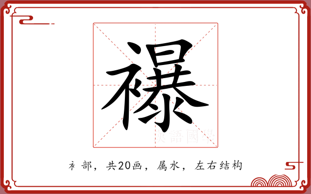 襮 襮