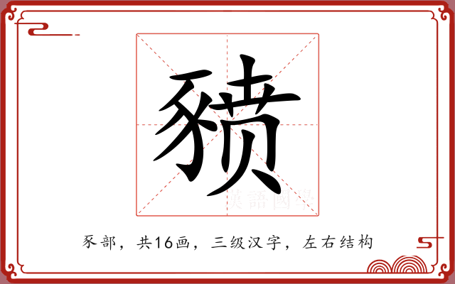 豮