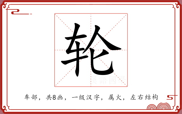 轮 轮