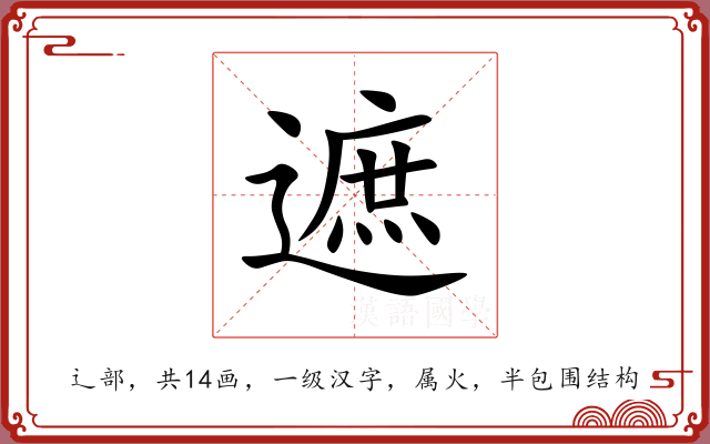 遮 遮