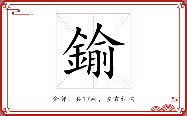 鍮
