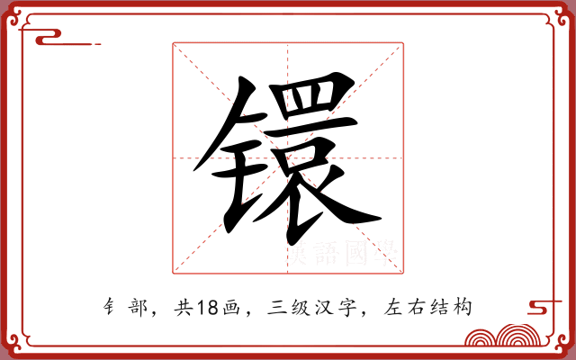 镮 镮