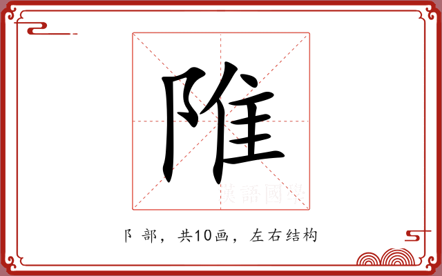 陮 陮