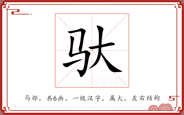 驮 驮