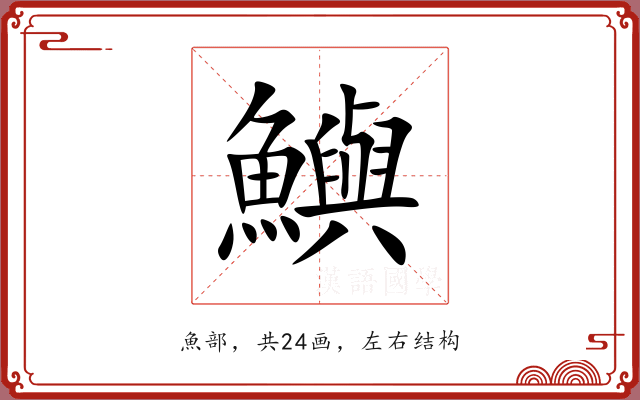 鱮