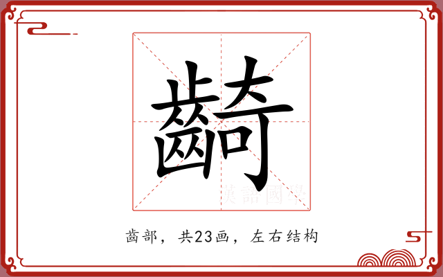 齮 齮