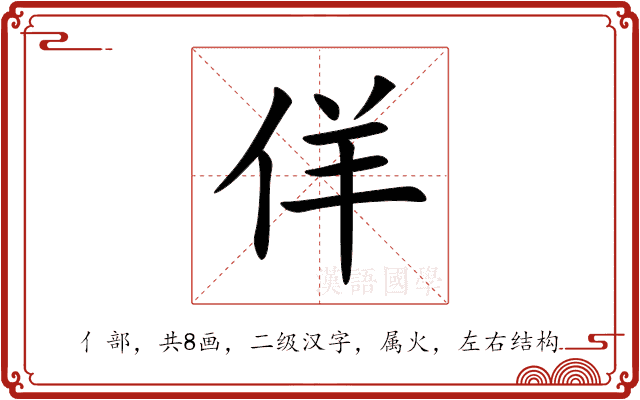 佯 佯