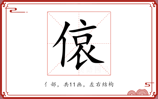 偯 偯