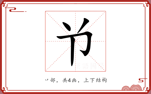 兯 兯