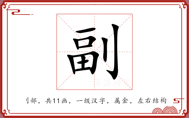 副 副