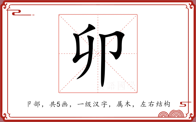 卯