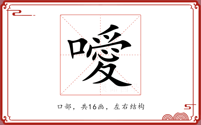 噯 噯