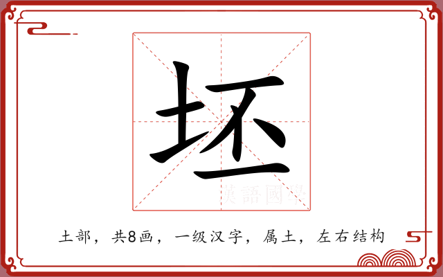 坯
