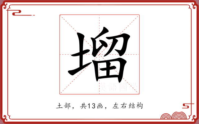 塯