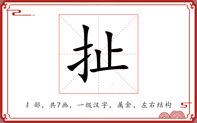扯 扯