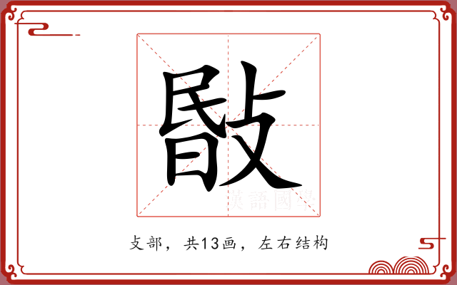 敯
