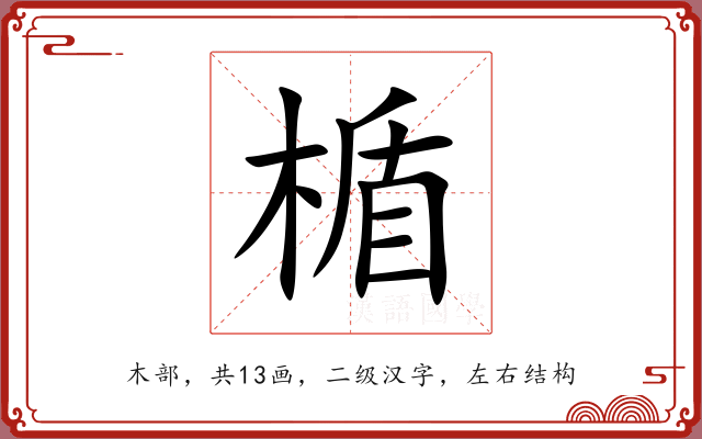 楯 楯