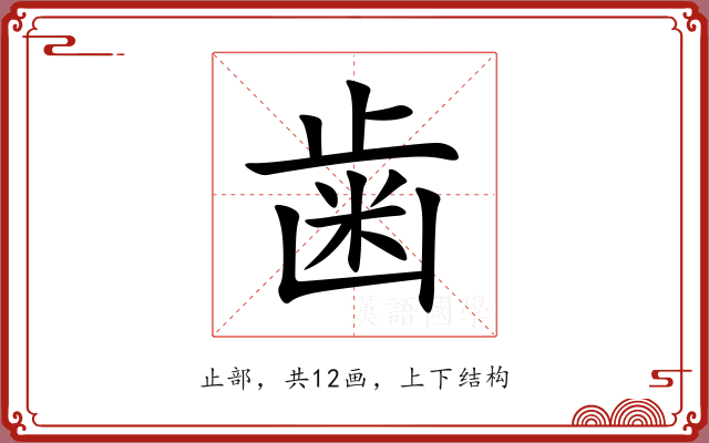 歯