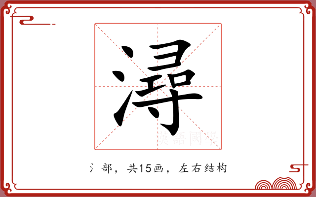 潯