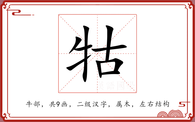 牯 牯