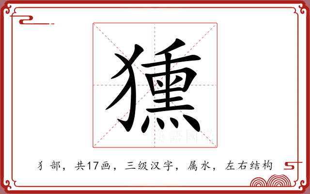 獯 獯