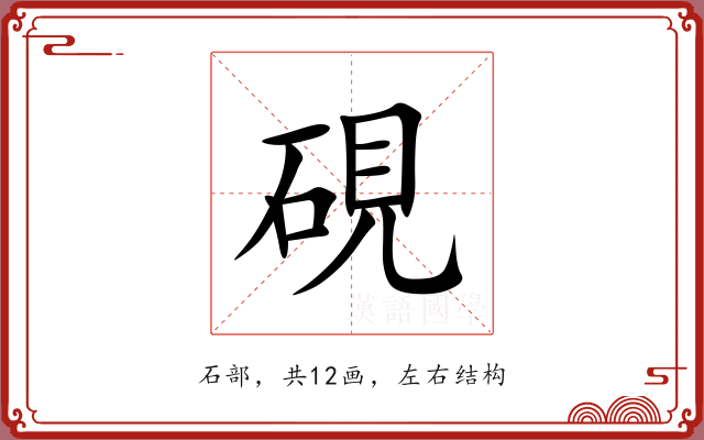 硯 硯